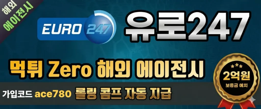 유로247 해외 에이전시