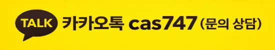 유로247 카카오톡 고객센터 문의 배너 – 카카오톡 ID: cas747