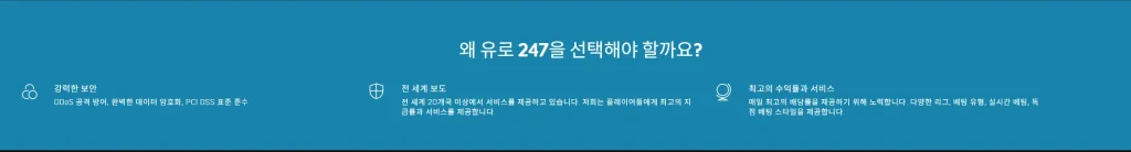 유로247 을 선택하는이유